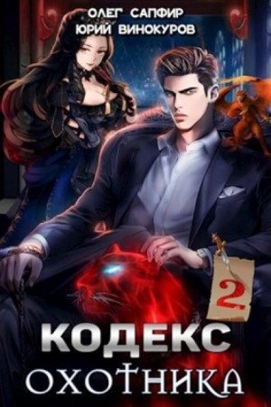 обложка аудиокниги Кодекс Охотника. Книга II