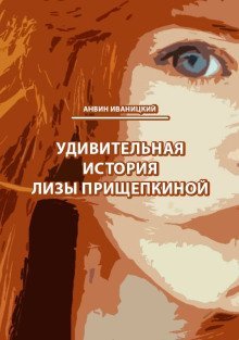 обложка аудиокниги Удивительная история Лизы Прищепкиной