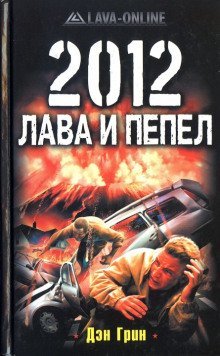 обложка аудиокниги 2012. Лава и Пепел