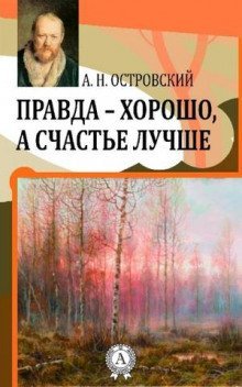 обложка аудиокниги Правда — хорошо, а счастье лучше