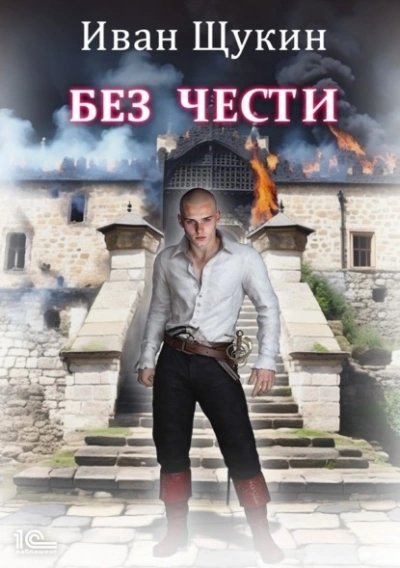 обложка аудиокниги Без чести