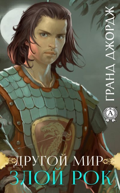 обложка аудиокниги Злой рок