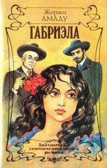 обложка аудиокниги Габриэла, корица и гвоздика. Хроника одного провинциального города