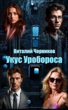 обложка аудиокниги Укус Уробороса