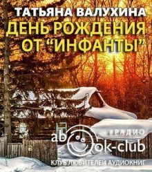 обложка аудиокниги День рождения от «Инфанты»