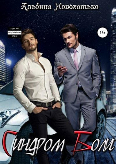 обложка аудиокниги Синдром Боли