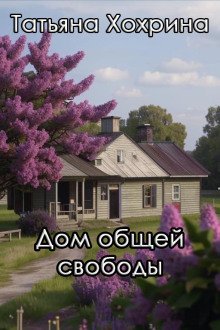 обложка аудиокниги Дом общей свободы