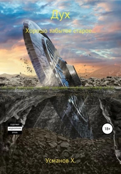 обложка аудиокниги Хорошо забытое старое…