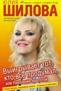 обложка аудиокниги Выигрывает тот, кто все продумал, или Наказание красотой