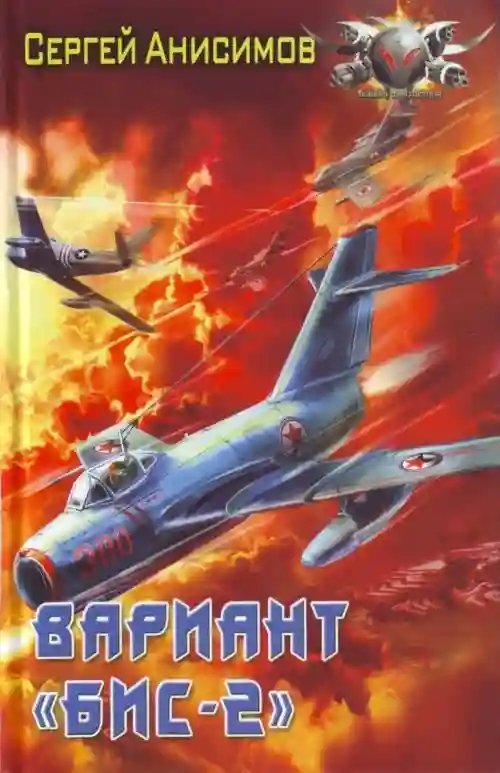 обложка аудиокниги Вариант «Бис-2». Год мертвой змеи