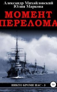 обложка аудиокниги Никто кроме нас 3. Момент перелома