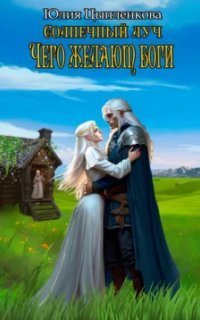 обложка аудиокниги Солнечный луч 5. Чего желают боги