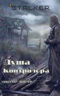 обложка аудиокниги S.T.A.L.K.E.R. Душа Контролёра