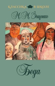 обложка аудиокниги Беда