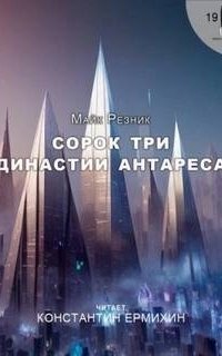 обложка аудиокниги Сорок три династии Антареса