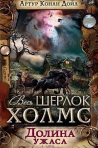 обложка аудиокниги Долина ужаса