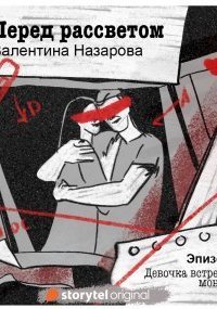 обложка аудиокниги Перед рассветом