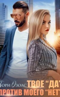 обложка аудиокниги Твое «Да» против моего «Нет»