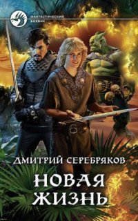 обложка аудиокниги Новая жизнь