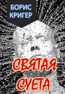 обложка аудиокниги Святая Суета
