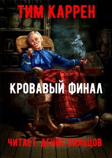 обложка аудиокниги Кровавый финал