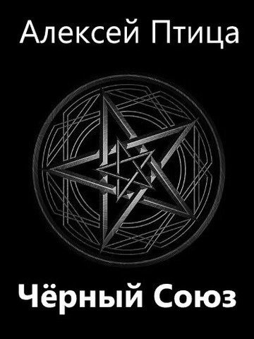 обложка аудиокниги Чёрный Союз