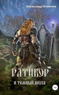 обложка аудиокниги Ратибор 5. Ратибор и тёмный волхв