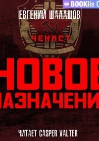обложка аудиокниги Чекист 4. Новое назначение