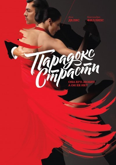 обложка аудиокниги Парадокс страсти. Она его любит, а он её нет