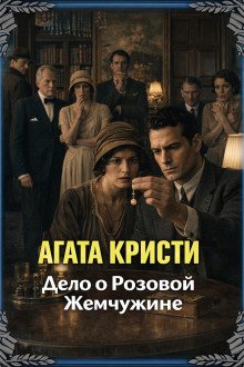 обложка аудиокниги Дело о розовой жемчужине