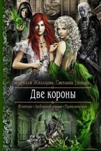 обложка аудиокниги Две короны