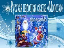 обложка аудиокниги Морозко