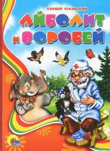 обложка аудиокниги Айболит и воробей