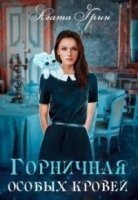обложка аудиокниги Горничная особых кровей