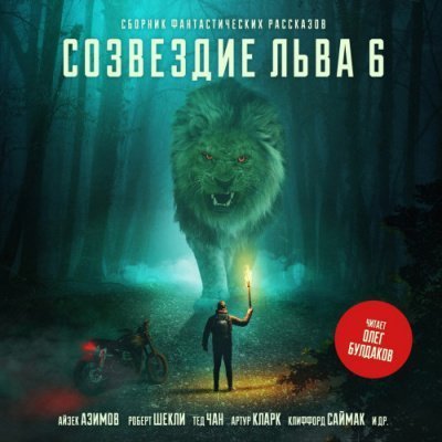 обложка аудиокниги Созвездие Льва 6: Сборник фантастических рассказов