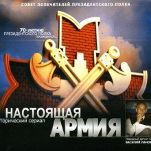 обложка аудиокниги Настоящая Армия