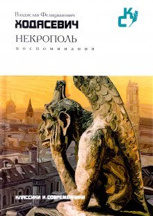 обложка аудиокниги Некрополь