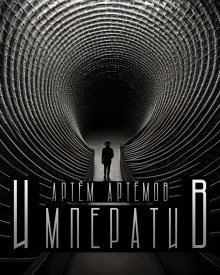 обложка аудиокниги Императив