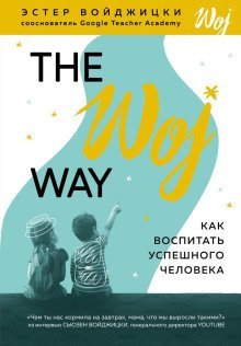 обложка аудиокниги The Woj Way. Как воспитать успешного человека