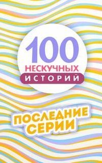 обложка аудиокниги Сто нескучных историй. Часть 4