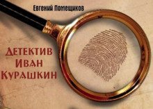 обложка аудиокниги Детектив Иван Курашкин