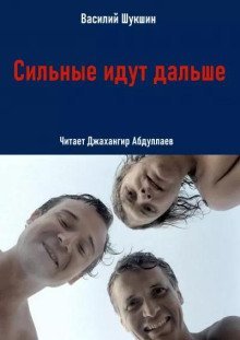 обложка аудиокниги Сильные идут дальше