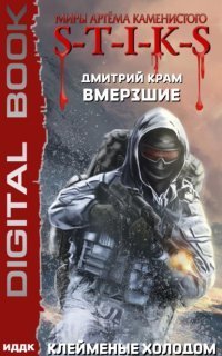 обложка аудиокниги Вмерзшие 2. Клейменые холодом