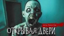 обложка аудиокниги Открывая двери