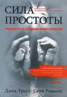 обложка аудиокниги Сила простоты: руководство по успешным бизнес-стратегиям