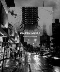 обложка аудиокниги Князь мира