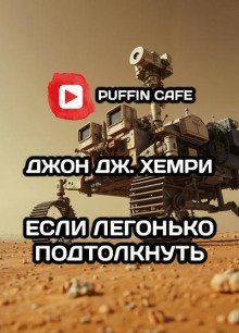 обложка аудиокниги Если легонько подтолкнуть…