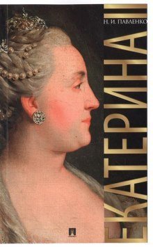 обложка аудиокниги Екатерина Великая. ЖЗЛ