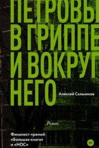 обложка аудиокниги Петровы в гриппе и вокруг него