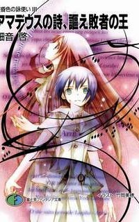 обложка аудиокниги Сумеречный песнопевец 3. Король побеждённых, воздай хвалу песне Армадеуса